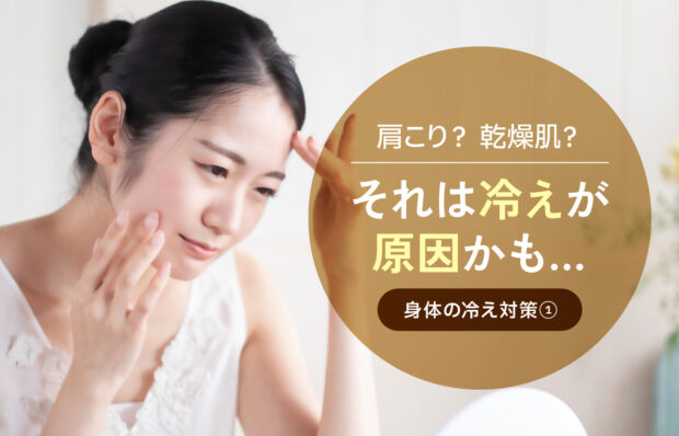 【身体の冷え対策①】肩こり？カサカサお肌？それは冷えが原因かも