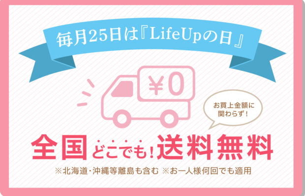 毎月25日は『Life Upの日』！