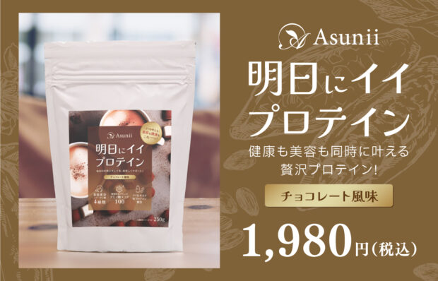 Asunii （アスニー）明日にイイ　プロテイン（チョコレート風味）