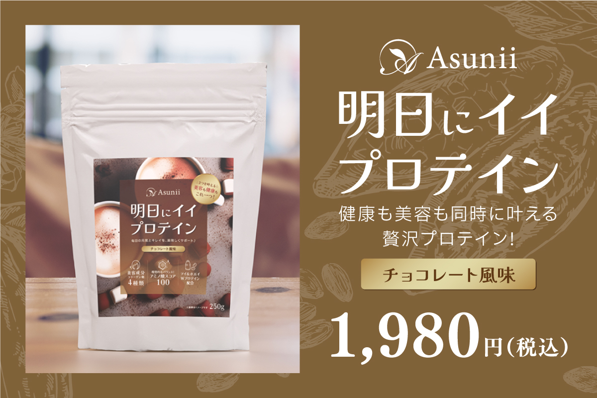 Asunii （アスニー）明日にイイ　プロテイン（チョコレート風味）