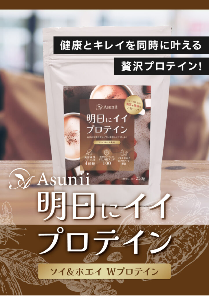 Asunii （アスニー）明日にイイ　プロテイン（チョコレート風味）