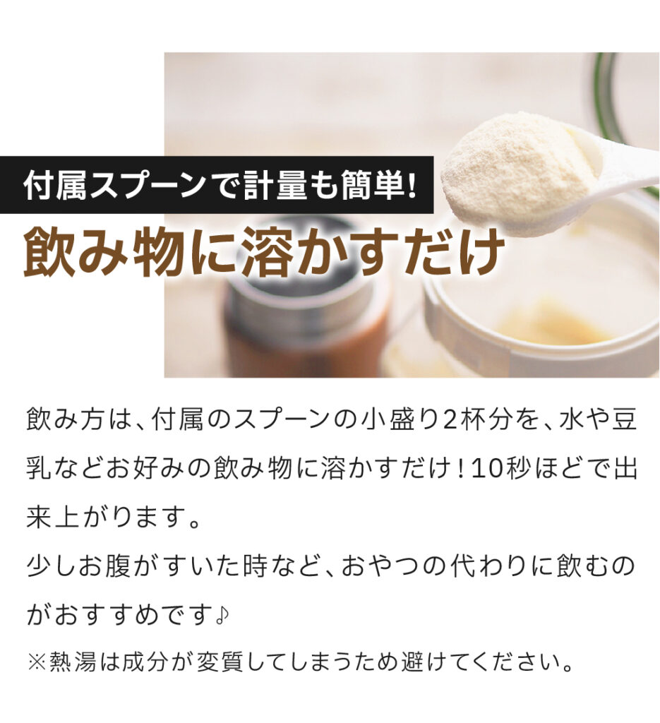 Asunii （アスニー）明日にイイ　プロテイン（チョコレート風味）飲み方