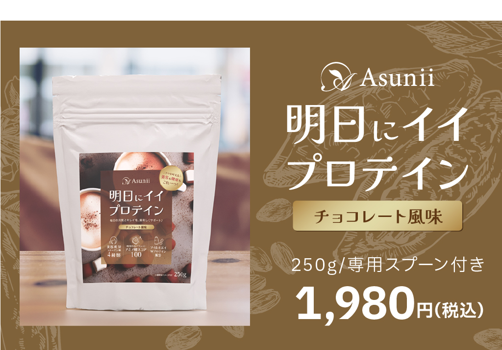 Asunii （アスニー）明日にイイ　プロテイン（チョコレート風味）