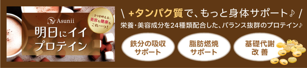 アスニー　明日にイイプロテイン　詳細はコチラ