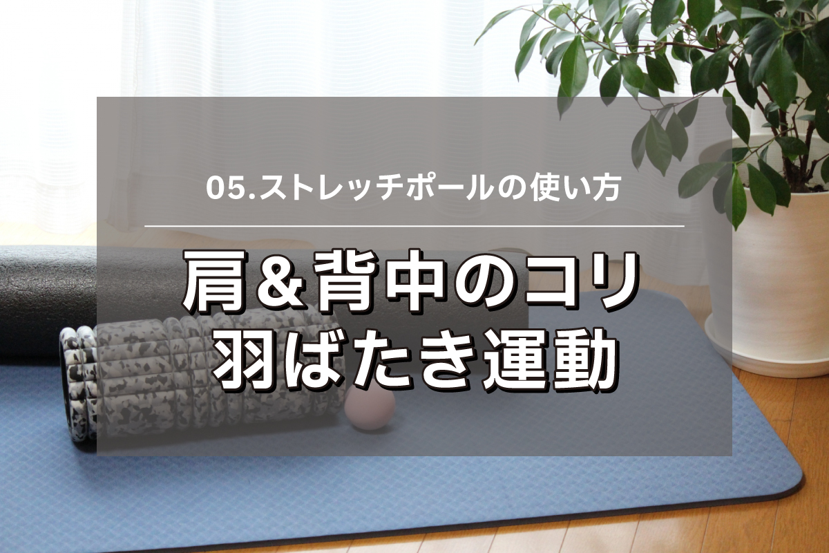 【ストレッチポール.05】肩＆背中のコリ 羽ばたき運動