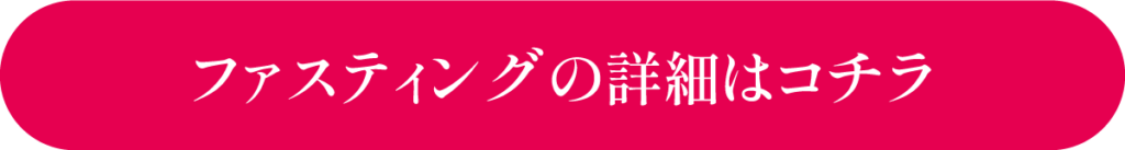 ファスティングの詳細はコチラ