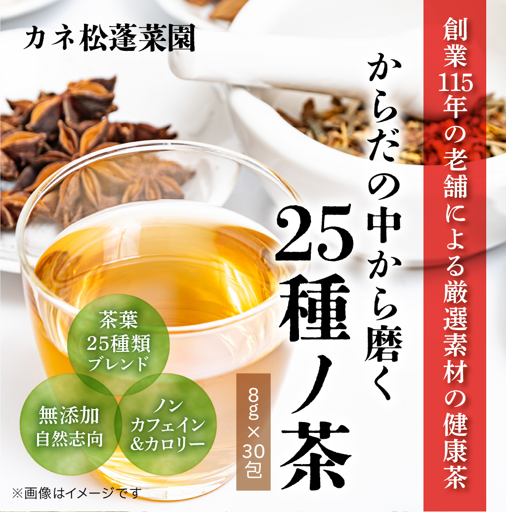 からだの中から磨く25種ノ茶