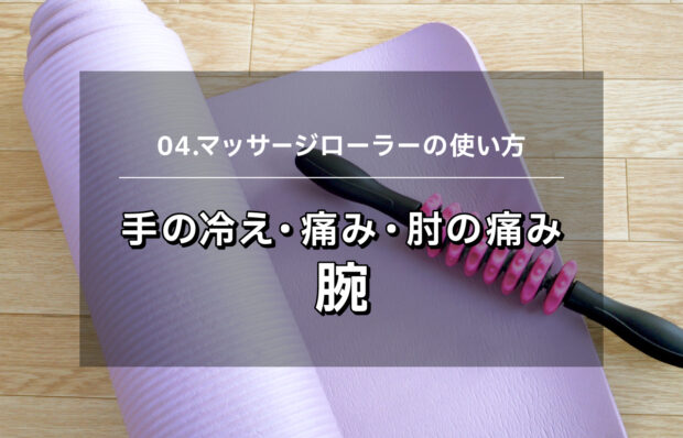 【マッサージローラー04】手の冷え・痛み・肘の痛み　腕マッサージ