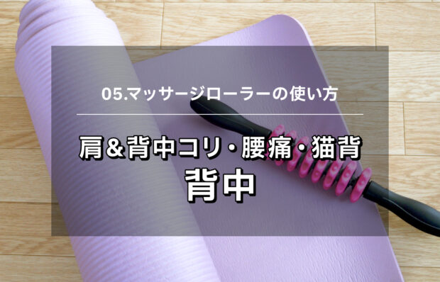 【マッサージローラー05】肩コリ・背中コリ・腰痛・猫背　背中マッサージ