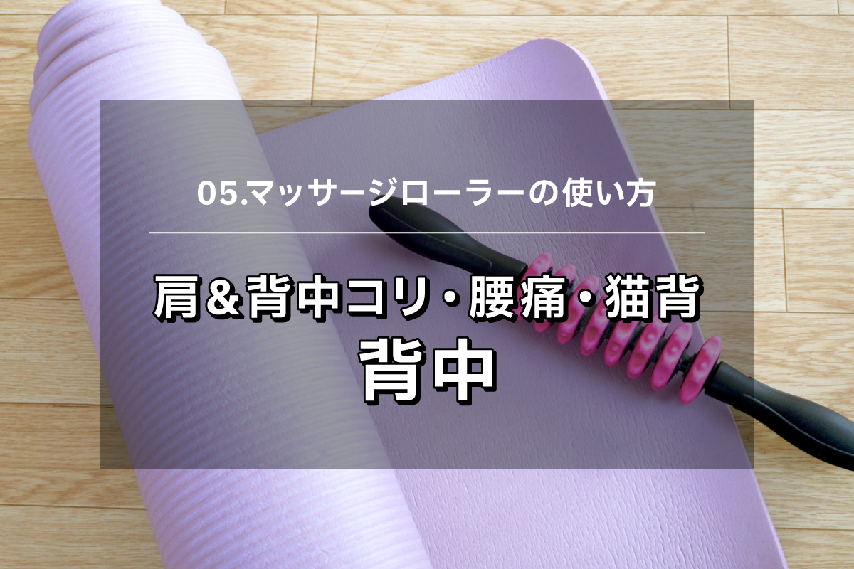 【マッサージローラー05】肩コリ・背中コリ・腰痛・猫背　背中マッサージ