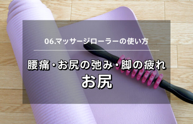 【マッサージローラー06】腰痛・お尻の弛み・下肢の疲れ　お尻マッサージ