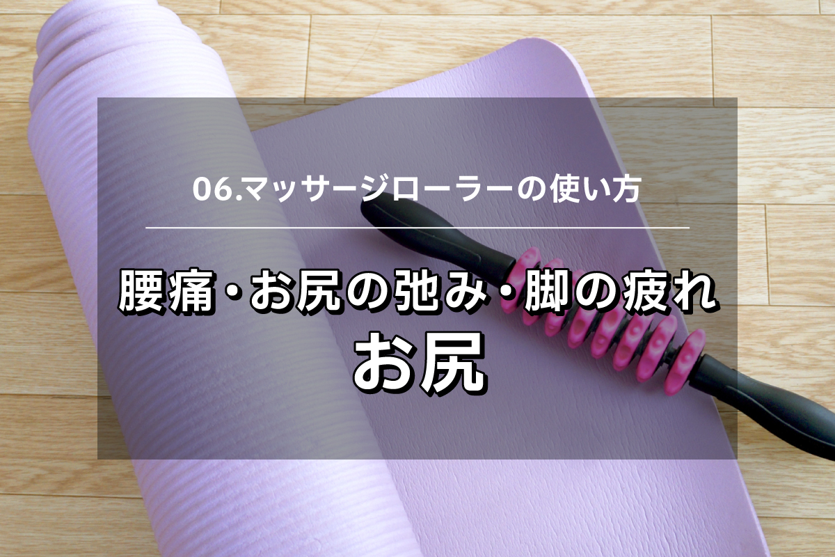 【マッサージローラー06】腰痛・お尻の弛み・下肢の疲れ　お尻マッサージ