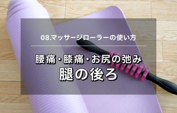 【マッサージローラー08】腰痛・膝痛・むくみ・お尻の弛み　腿の後ろ側マッサージ