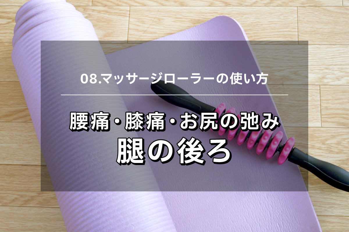 【マッサージローラー08】腰痛・膝痛・むくみ・お尻の弛み　腿の後ろ側マッサージ