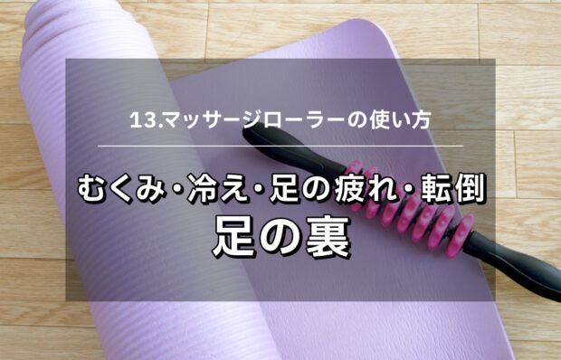 【マッサージローラー13】むくみ・冷え・足の疲れ・躓きやすさ　足裏マッサージ