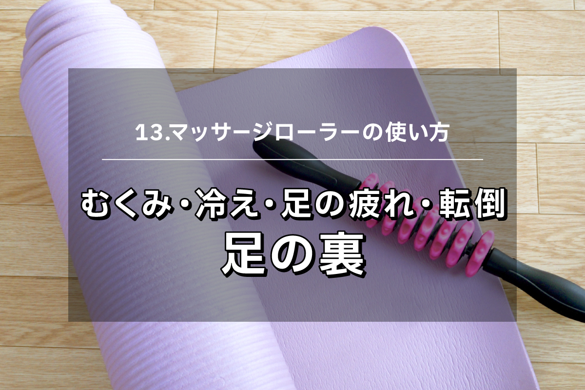 【マッサージローラー13】むくみ・冷え・足の疲れ・躓きやすさ　足裏マッサージ