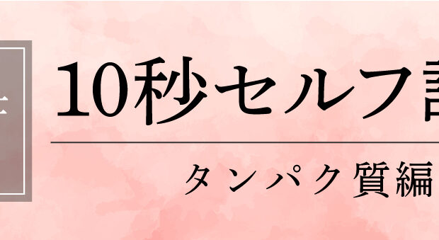 【栄養士監修】10秒セルフ診断 タンパク質編