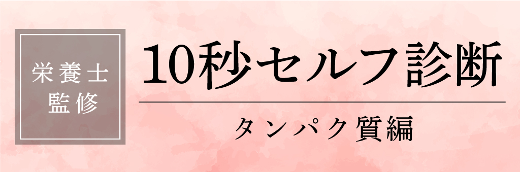 【栄養士監修】10秒セルフ診断 タンパク質編