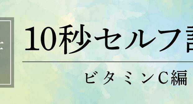 【栄養士監修】10秒セルフ診断 ビタミンC編