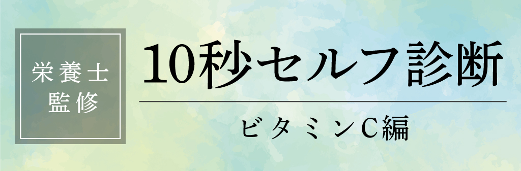 【栄養士監修】10秒セルフ診断 ビタミンC編