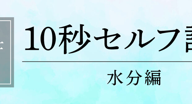 【栄養士監修】10秒セルフ診断 水分編