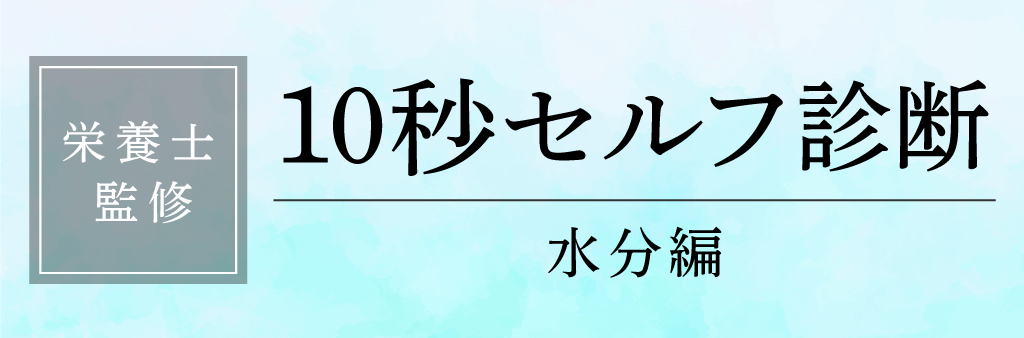 【栄養士監修】10秒セルフ診断 水分編