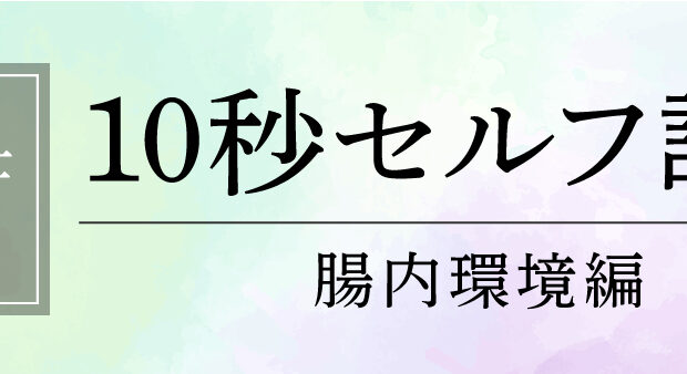 【栄養士監修】10秒セルフ診断