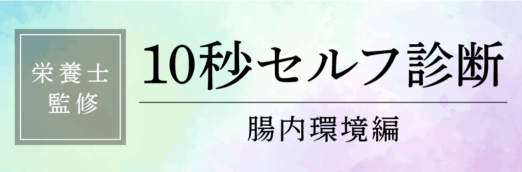 【栄養士監修】10秒セルフ診断