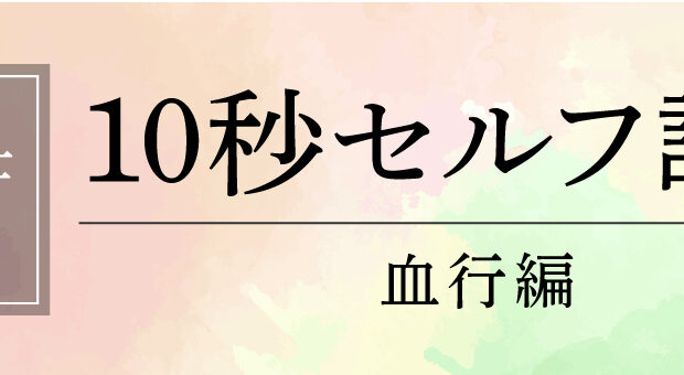 【栄養士監修】10秒セルフ診断 血行編