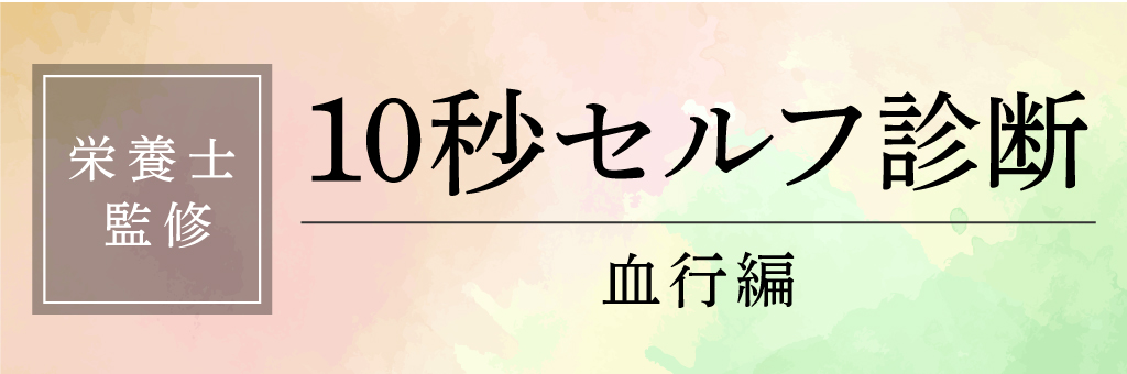 【栄養士監修】10秒セルフ診断 血行編