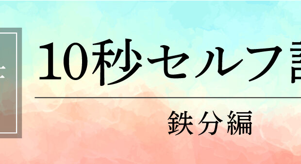 【栄養士監修】10秒セルフ診断 鉄分編