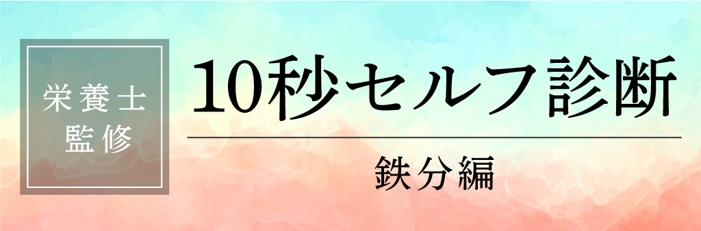 【栄養士監修】10秒セルフ診断 鉄分編