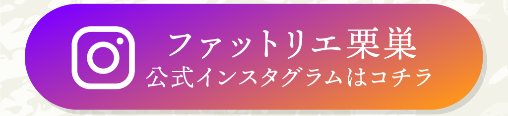 ファットリエ栗巣　公式インスタグラムはコチラ