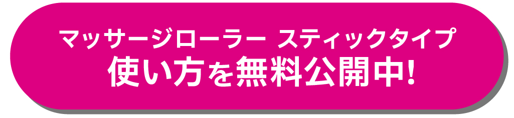 マッサージローラーの使い方を無料公開中！