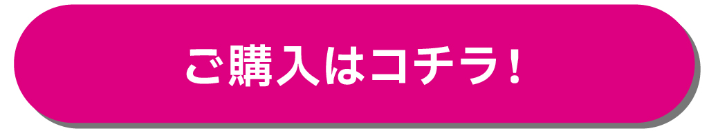 ご購入はコチラ