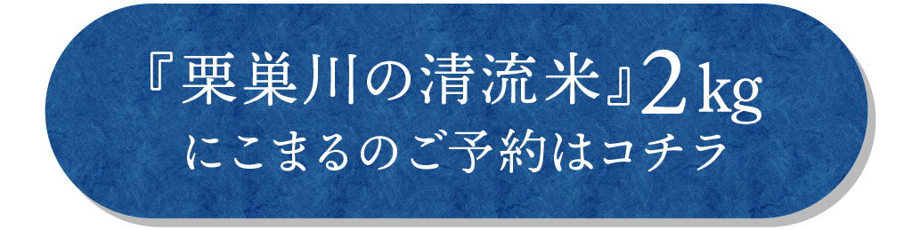 栗巣川の清流米（にこまる）2kgのご予約はコチラ