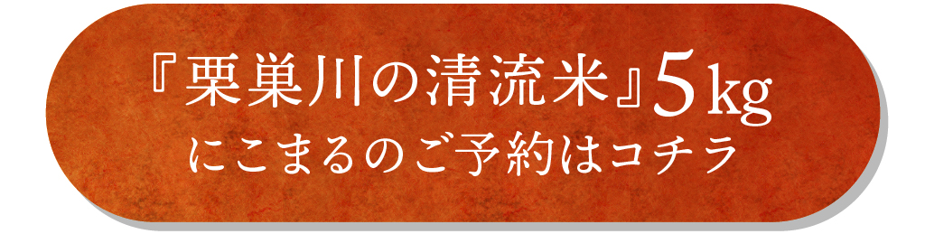 栗巣川の清流米（にこまる）5kgのご予約はコチラ