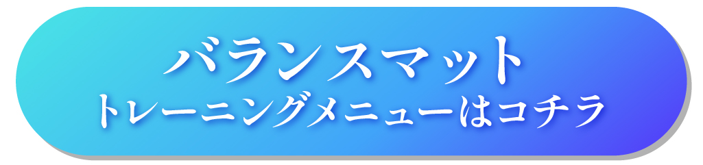 バランスマット　トレーニングメニューはコチラ