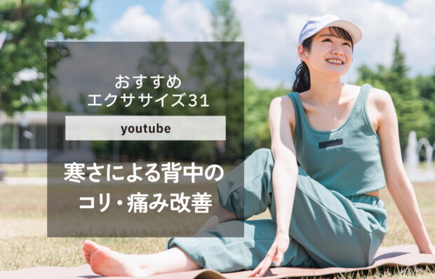 【おすすめエクササイズ.31】寒くなるといつの間にか痛い背中…背中のコリ・痛みを解消しよう！