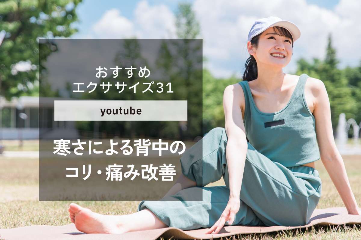 【おすすめエクササイズ.31】寒くなるといつの間にか痛い背中…背中のコリ・痛みを解消しよう！