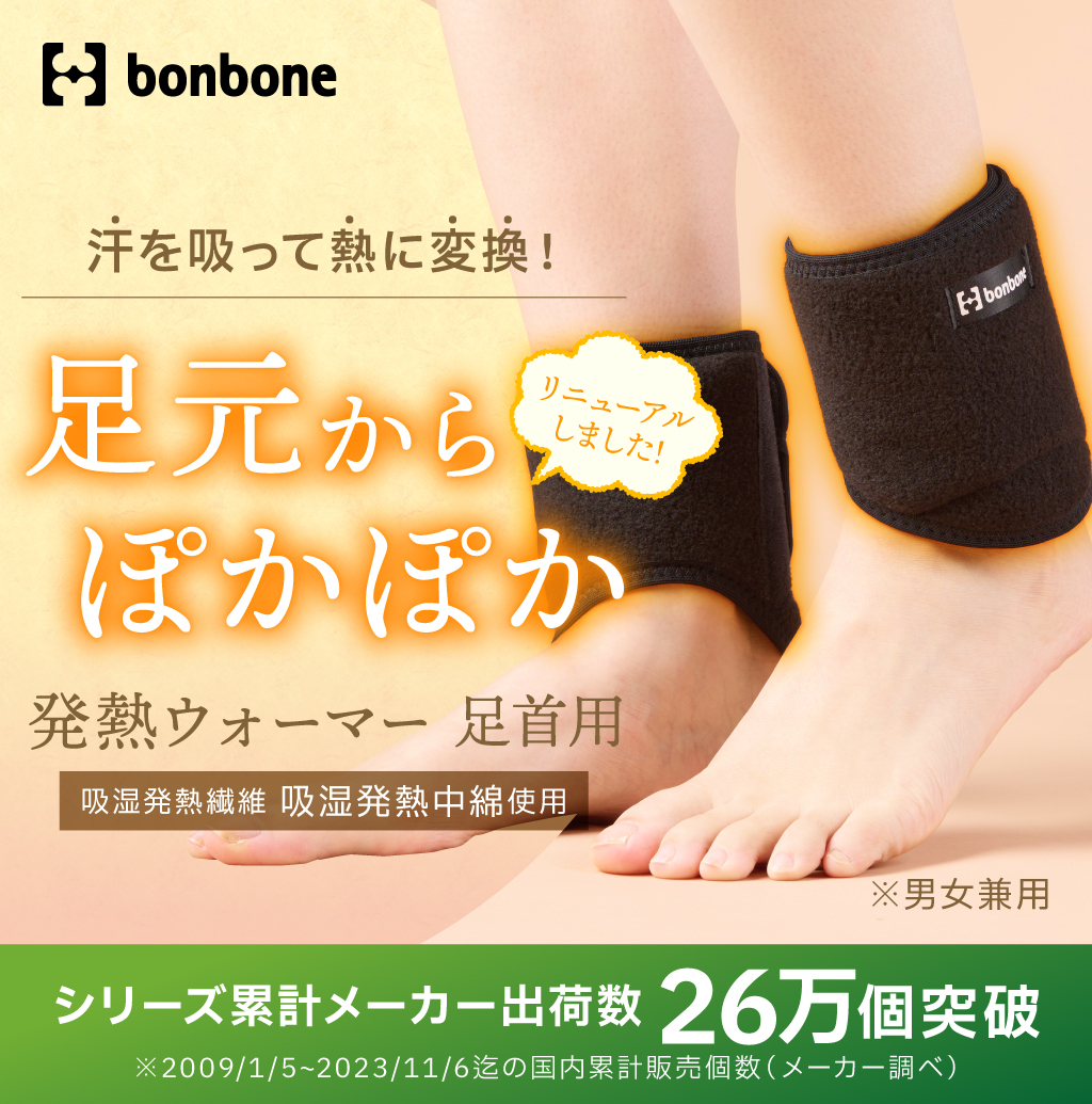 bonbone 発熱ウォーマー　足首用