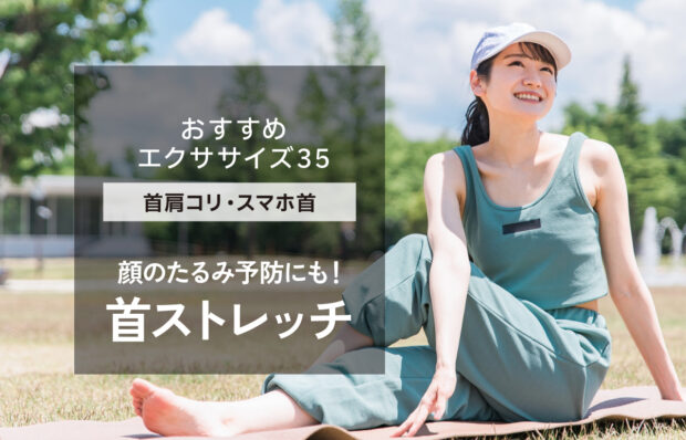 【おすすめエクササイズ.35】PC作業・スマホ首改善　首ストレッチ