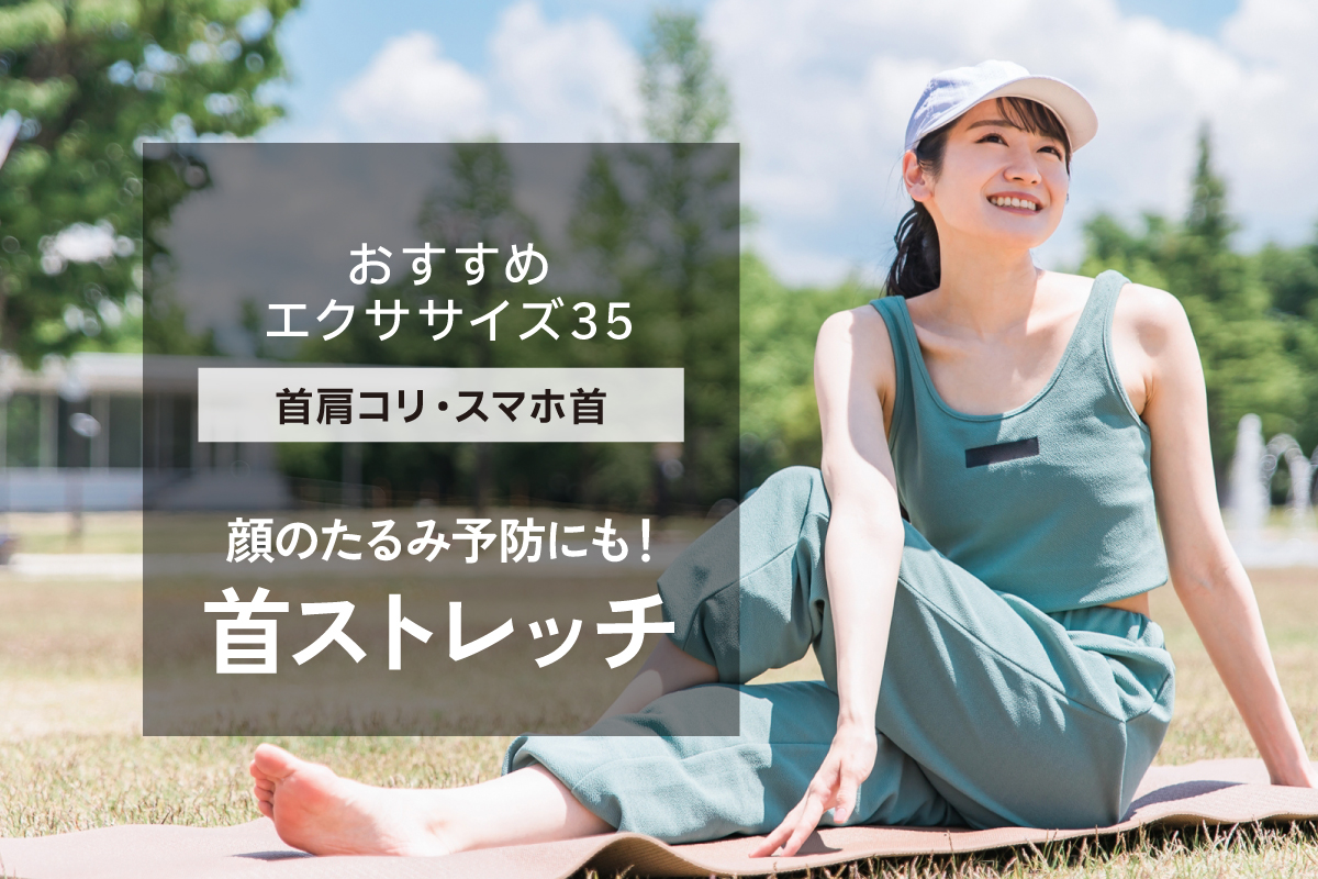 【おすすめエクササイズ.35】PC作業・スマホ首改善　首ストレッチ