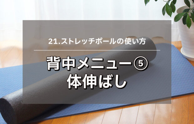 【ストレッチポール.21】背中メニュー⑤ - 体伸ばし