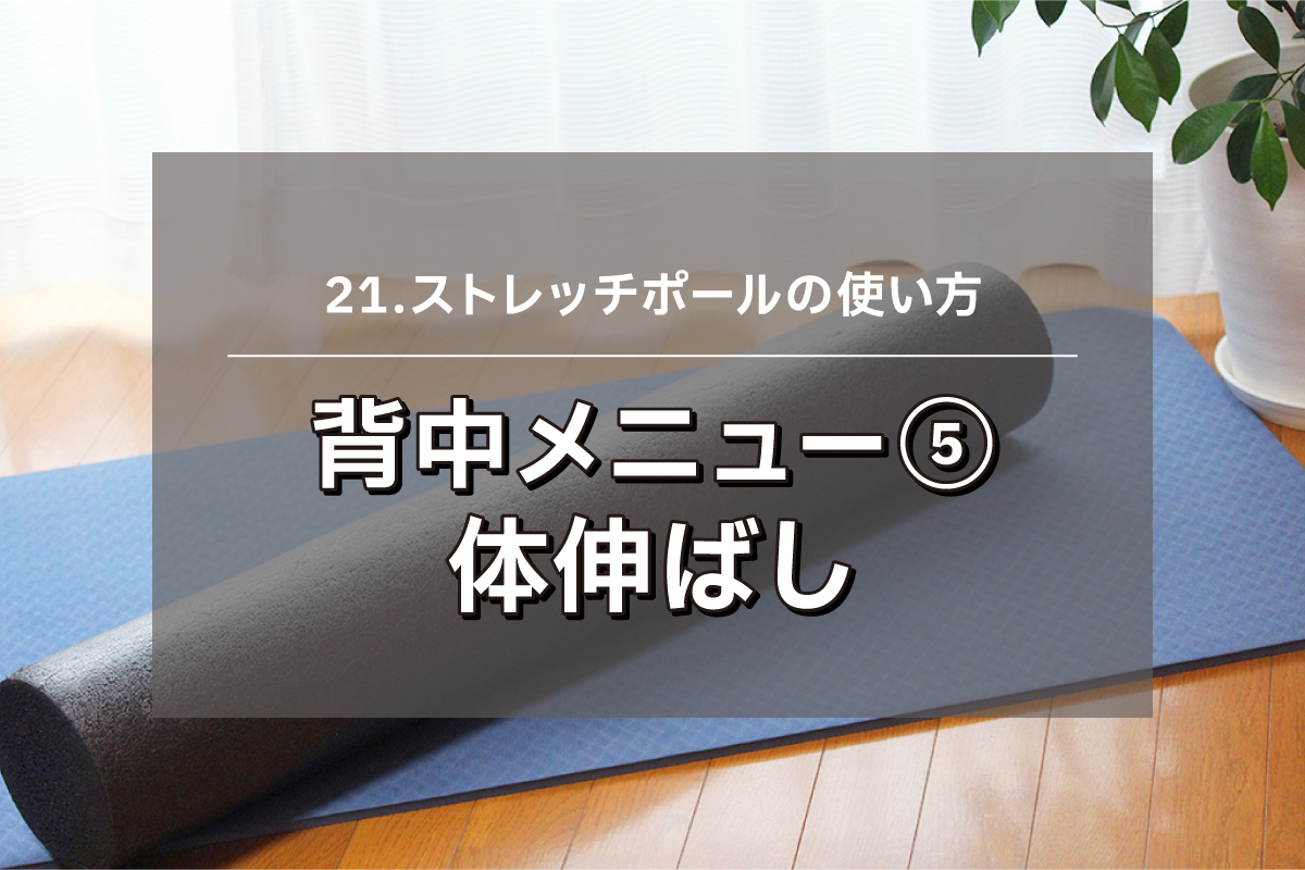 【ストレッチポール.21】背中メニュー⑤ - 体伸ばし