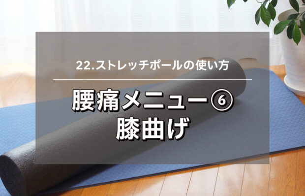 【ストレッチポール.22】腰痛メニュー⑥ - 膝曲げ】