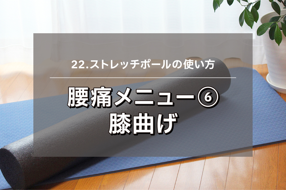 【ストレッチポール.22】腰痛メニュー⑥ - 膝曲げ】