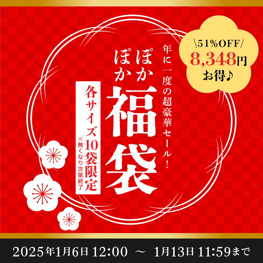 51％OFFで8,348円お得♪「ぽかぽか福袋（限定各10袋）」