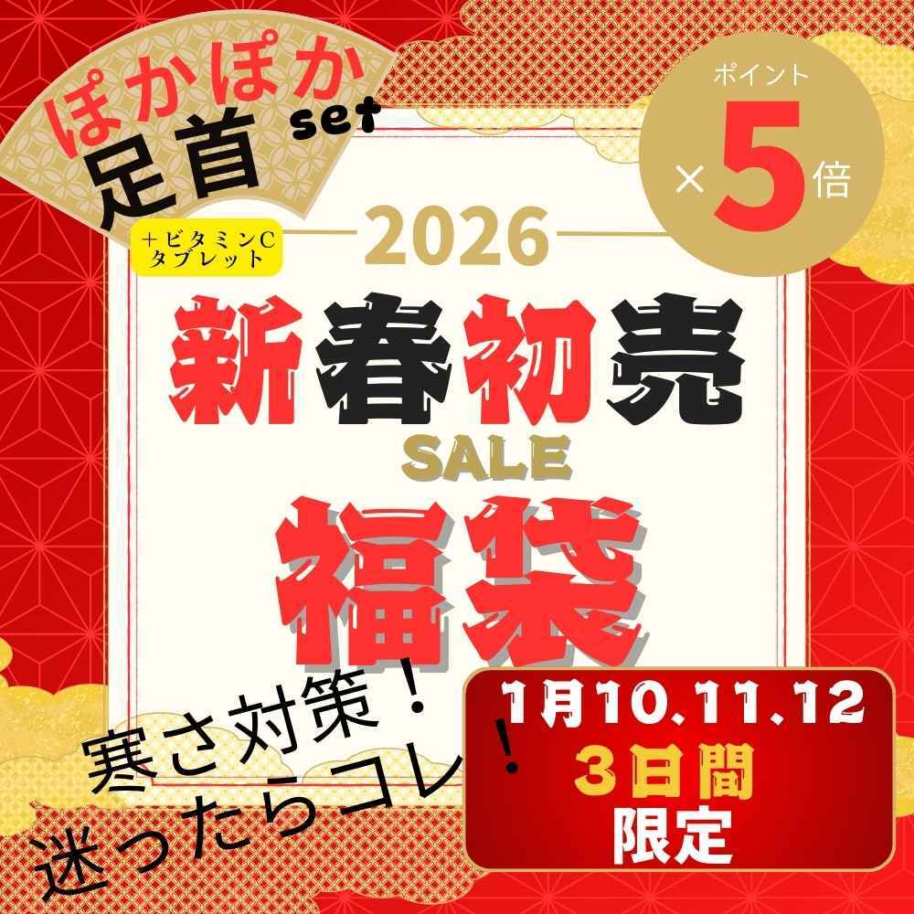 【福袋】2026 ぽかぽかセット（足首）