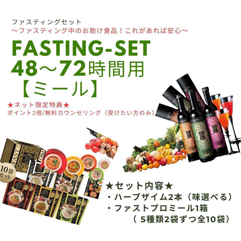 fasting-set【ミール】